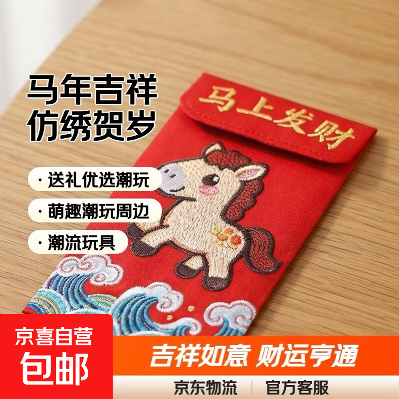 2026马年卡通可爱创意仿刺绣红包原创新年利是封卡通动漫周边 仿刺绣红包【马上发财】 4包装共24个（每包6个）
