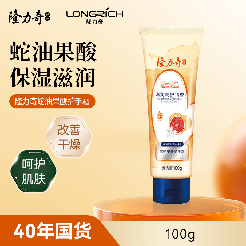 隆力奇蛇油果酸护手霜100g男女士保湿芳香清爽手霜秋冬季便携装