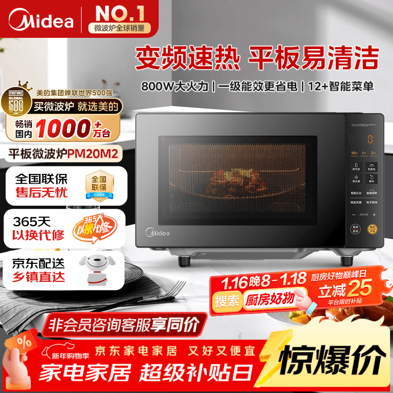 美的（Midea）家用变频微波炉平板式易清洁 800W微波速热 一键智能菜单 钻石背板 微晶面板加热20L（PM20M2）