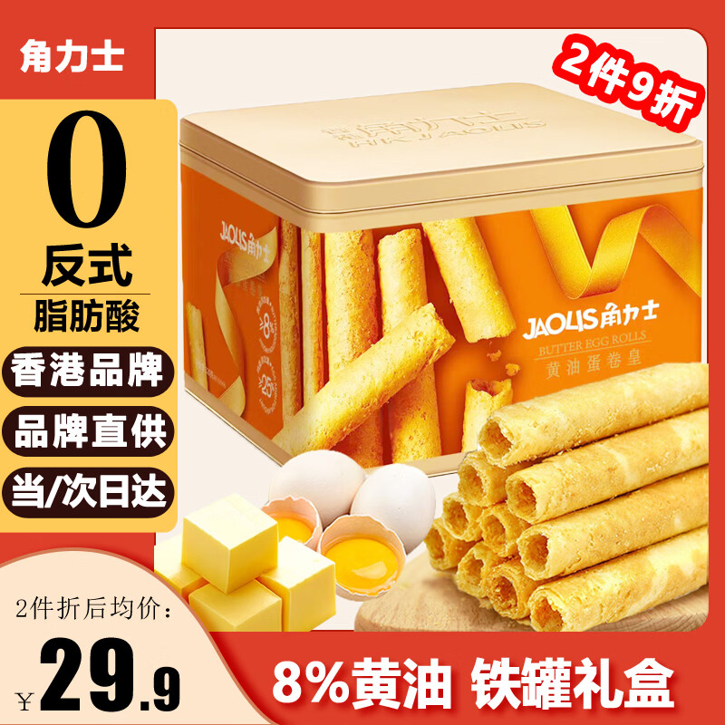 角力士（JAOLIS）黄油蛋卷皇320g礼盒香港鸡蛋卷饼干糕点儿童零食特产端午伴手送礼