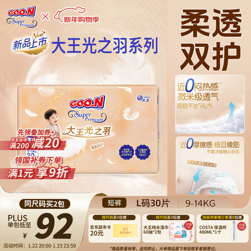 大王（GOO.N）光之羽拉拉裤 L30片(9-14kg)尿不湿 超薄透气