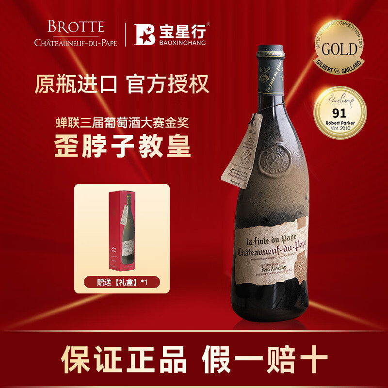 BROTTE法国歪脖子红酒特级教皇新堡产区干红葡萄酒原瓶进口【礼盒礼袋】 歪脖子教皇新堡单支750ml*1支