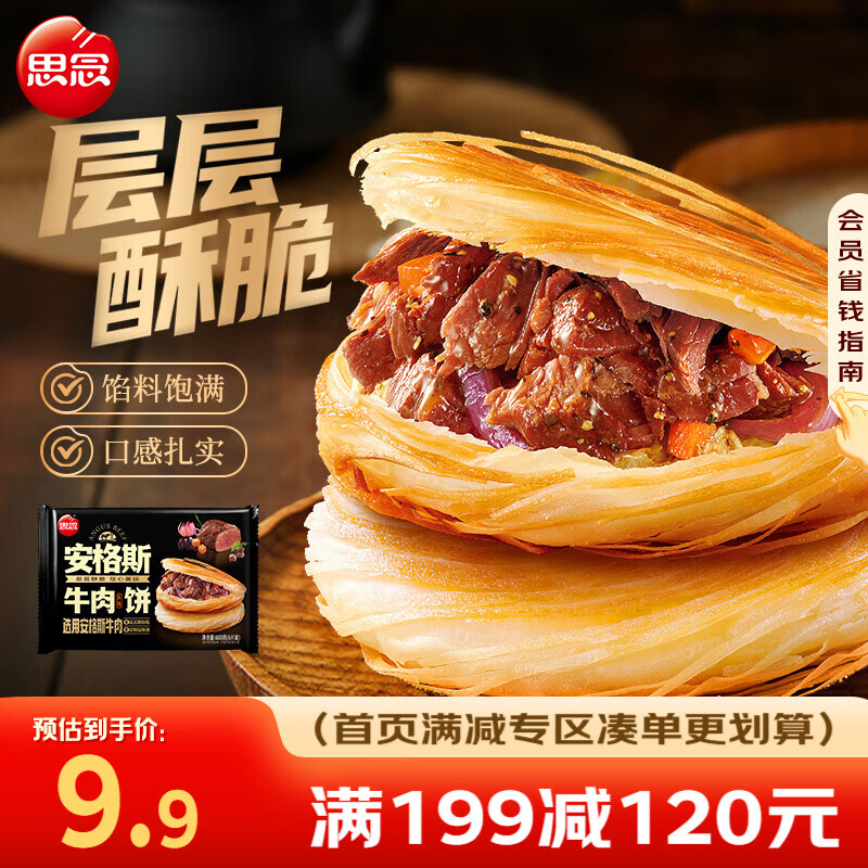 思念安格斯牛肉饼600g/6只 酥皮速食冷冻馅饼手抓饼早餐半成品 安格斯牛肉饼600g
