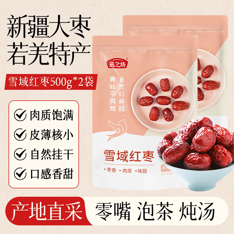 燕之坊 新疆雪域红枣500g*2袋 到手19.8元包邮，皮薄肉厚核还小，干嚼软糯香甜，泡开之后枣香更浓郁！ - 线报酷