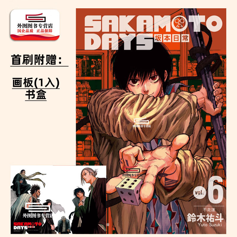 现货【外图台版漫画】SAKAMOTO DAYS 坂本日常6 首刷限定版 首刷