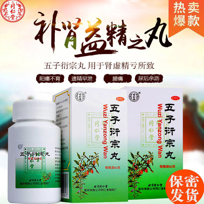 同仁堂五子衍宗丸补肾益精药男人肾虚精亏阳痿早泄治肾亏腰痛尿后余沥