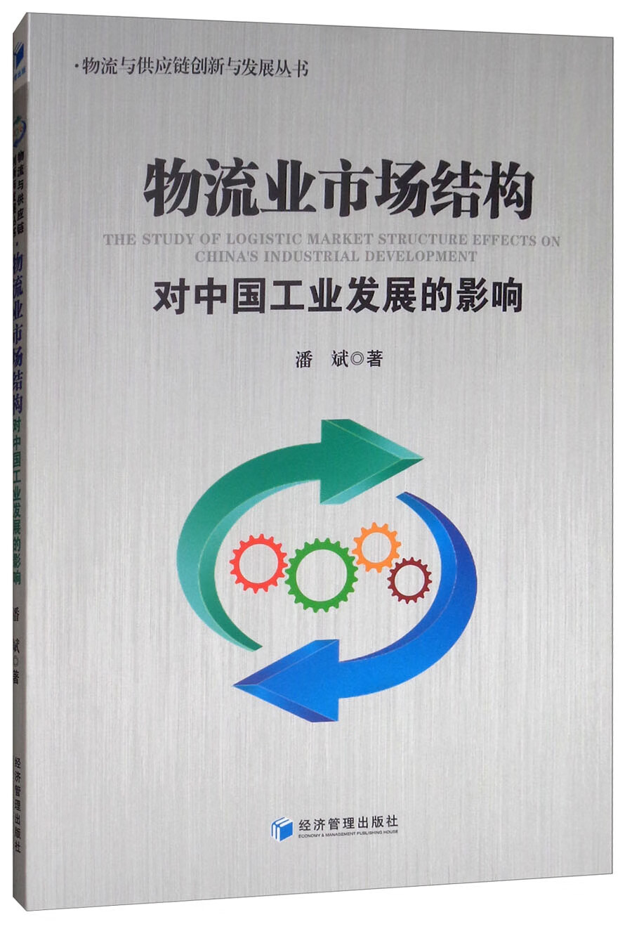 物流业市场结构对中国工业发展的影响