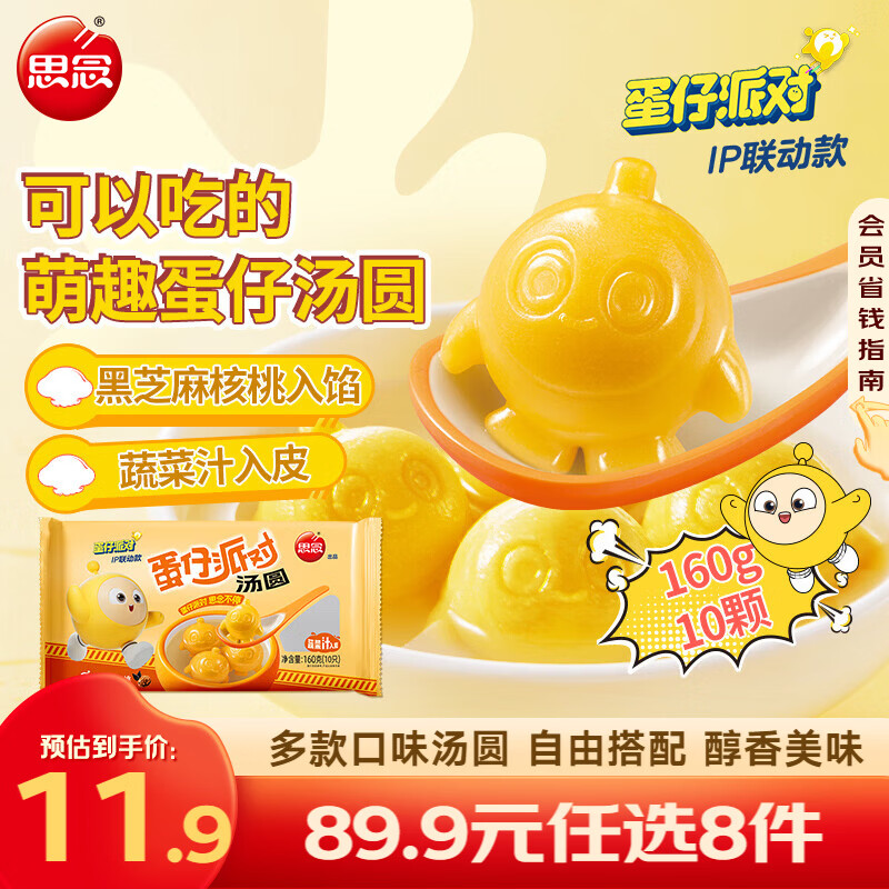 思念 柿柿如意汤圆 元宵汤圆大黄米汤圆花生黑芝麻汤圆速冻早餐点心 蛋仔派对黑芝麻核桃汤圆160g