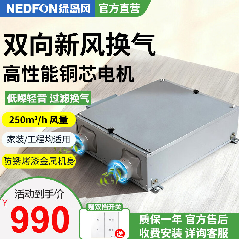 绿岛风（Nedfon）双向流新风机全屋家用通风换气新风系统大风量家用吊顶新风机管道双向换气机【双档开关款】 吊顶式 250m³/h 60-79㎡