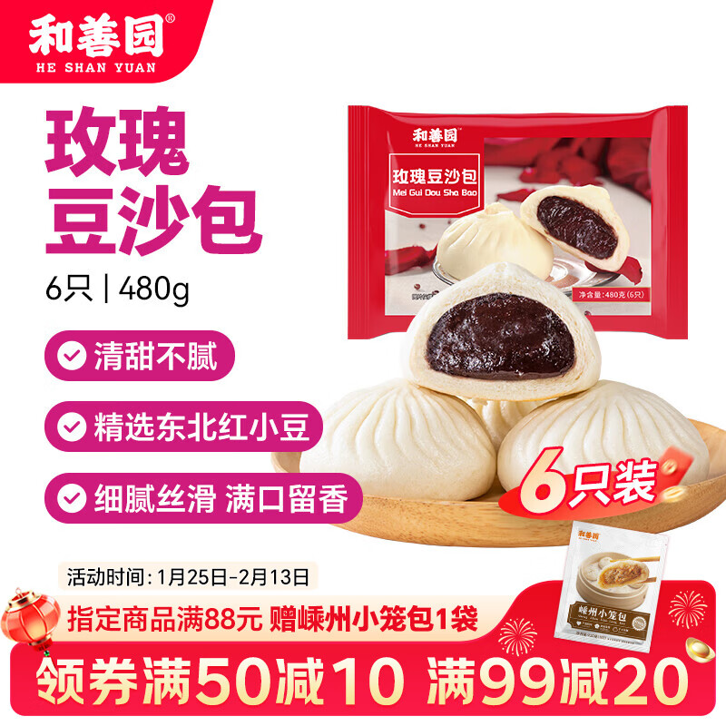 和善园玫瑰豆沙包 儿童早餐半成品 红豆包子 家庭面点速冻加热即食方便 【6只装】480g尝鲜