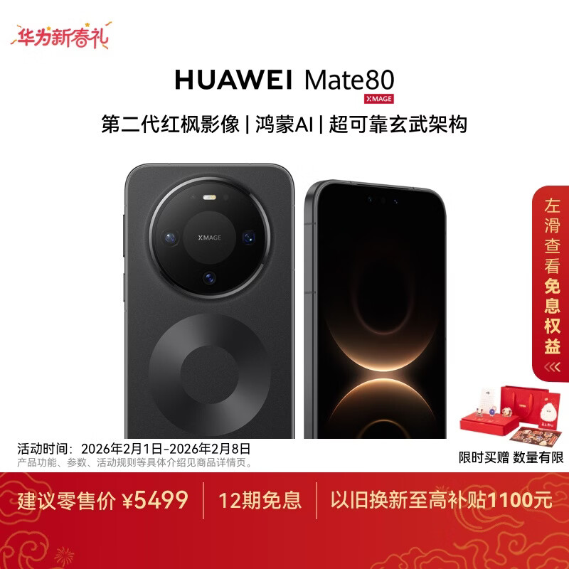 HUAWEI Mate 80 麒麟9020 16GB+512GB曜石黑 第二代红枫影像 鸿蒙AI 超可靠玄武架构 华为直屏鸿蒙手机