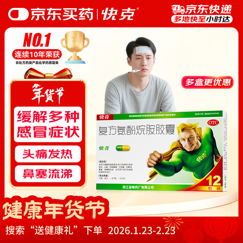 快克 复方氨酚烷胺胶囊12粒 感冒药鼻塞流涕打喷嚏 流感药 感冒咳嗽 头痛发热 咽痛 抗病毒用药 解热镇痛