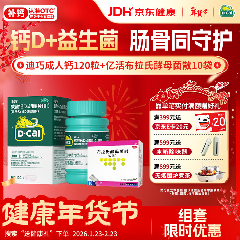 迪巧成人钙片120粒孕妇钙片女士补钙碳酸钙d3咀嚼片含维生素d预防骨质疏松+亿活布拉氏酵母菌散10袋调理肠胃消化