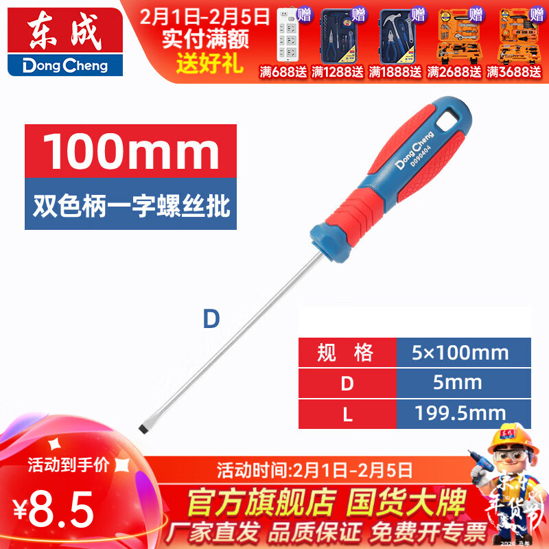 东成 双色塑柄十字/一字螺丝批工业级强磁螺丝批工具改锥小起子大全 5×100mm双色塑柄一字螺丝批D090304