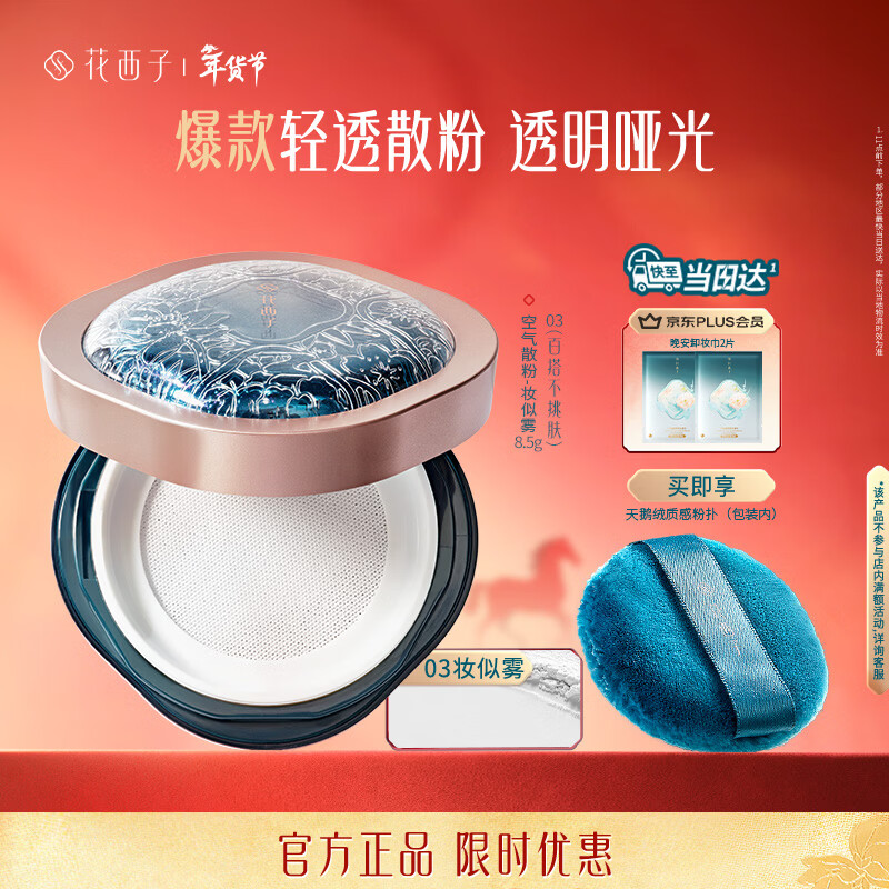 花西子空气散粉定妆蜜粉03控油持妆修容化妆品8.5g 生日礼物女