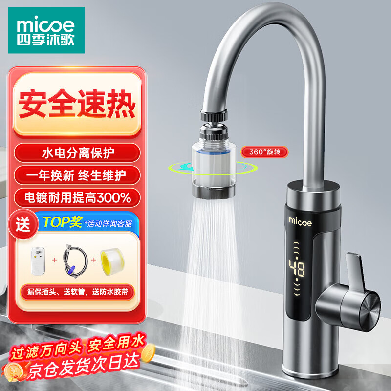 四季沐歌（MICOE）【销量第一丨10年旗舰】电热水龙头即热式水龙头热水加热器速热变频恒温不锈钢水龙头厨房家用 电镀银【加厚不锈钢发热体】过滤万向头+漏保