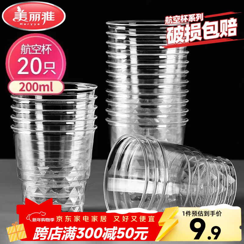 美丽雅一次性杯子航空杯 200ml*20只太空杯 加厚饮料杯塑料水杯茶杯