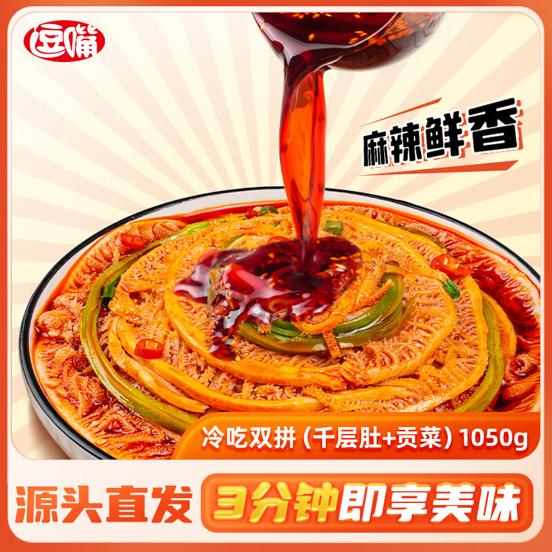逗嘴 冷吃千层肚贡菜双拼1050g 红油凉拌毛肚熟食即食 源头直发包邮