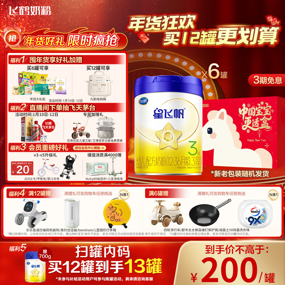 飞鹤星飞帆 婴幼儿配方奶粉3段(1-3岁) 700g*6 专利OPO 育儿补贴