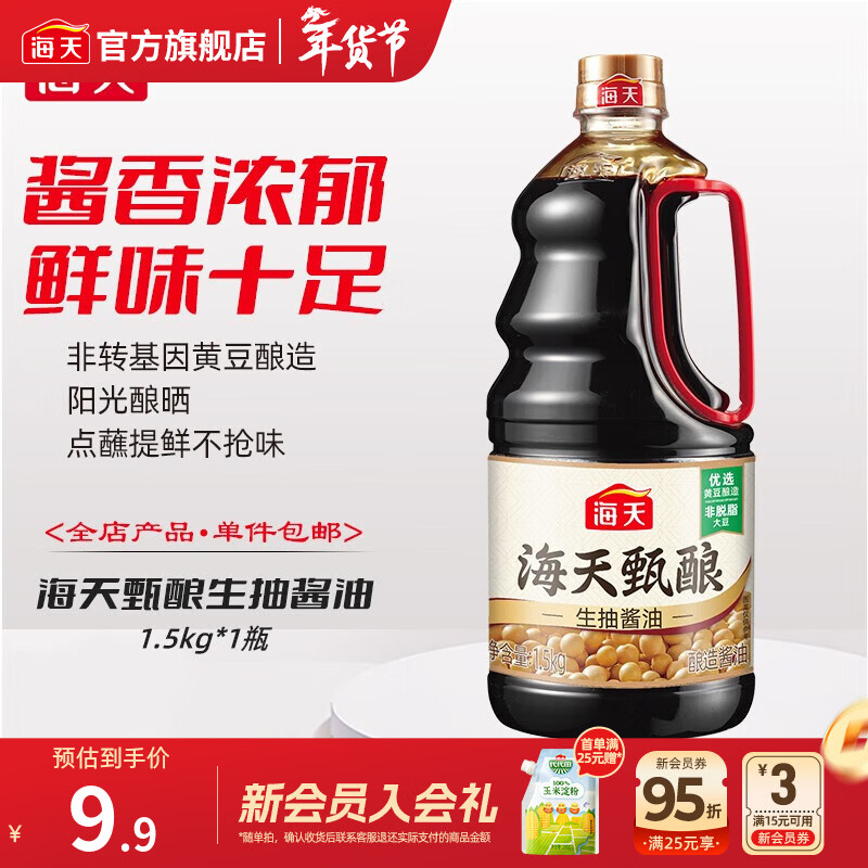 海天酱油 甄酿生抽1.5kg 酿造酱油炒菜点蘸 家用非转基因黄豆调味品 【大容量】甄酿生抽1.5kg*1