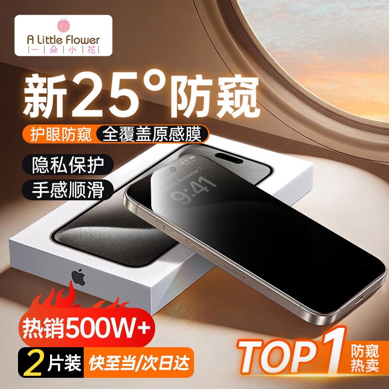 ALittleFlower【热销600W+防窥膜】适用苹果15promax钢化膜iPhone15pro max手机膜保护膜防偷窥膜防摔抗指纹覆盖