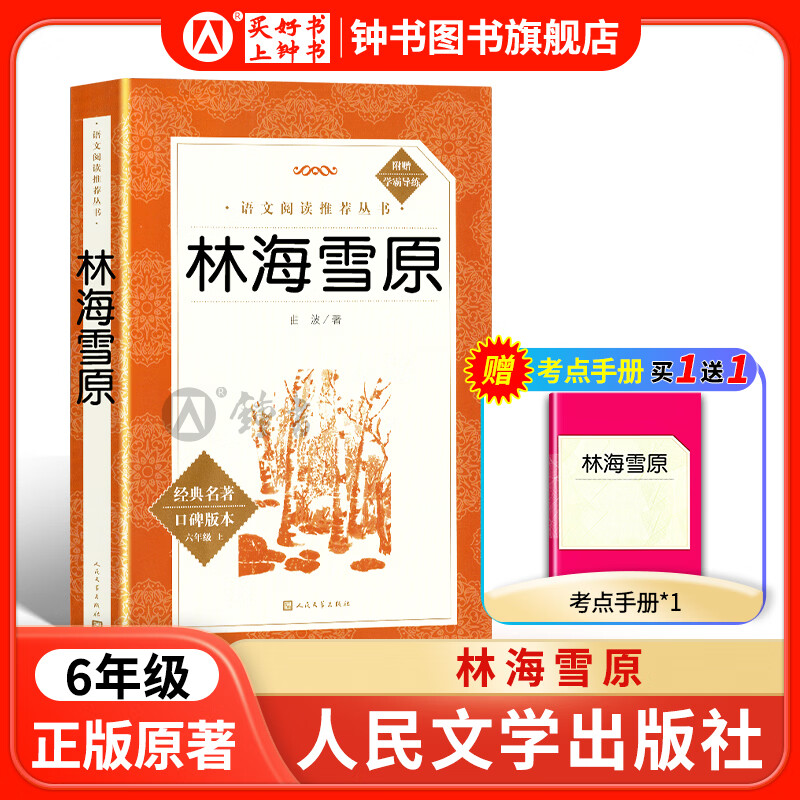 林海雪原 曲波著新版 鲁滨逊漂流记 骆驼祥子 钢铁是怎样炼成的 昆虫记  骑鹅旅行记人民文学出版社6年级下/六年级课外阅读书籍初中生世界名著书籍经典文学 五四制课外读物 【6下bi读】林海雪原-人文版