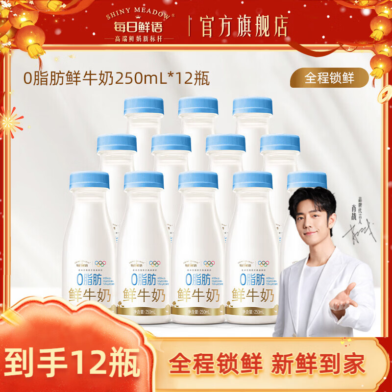 每日鲜语0脂鲜牛奶250ml巴氏鲜奶生牛乳新鲜配送 0脂250ml*12瓶