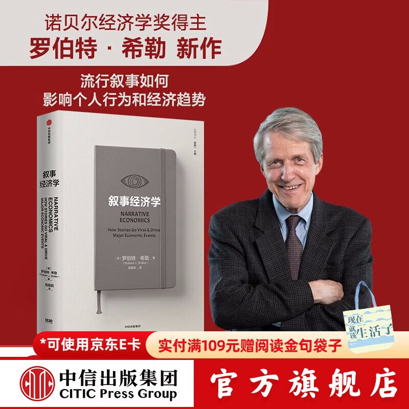 中信出版 【罗振宇跨年演讲推荐】叙事经济学 诺奖得主罗伯特 希勒剖析观念的病毒式传播如何影响个人决策和经济走势 中信出版社官方旗舰店正版图书