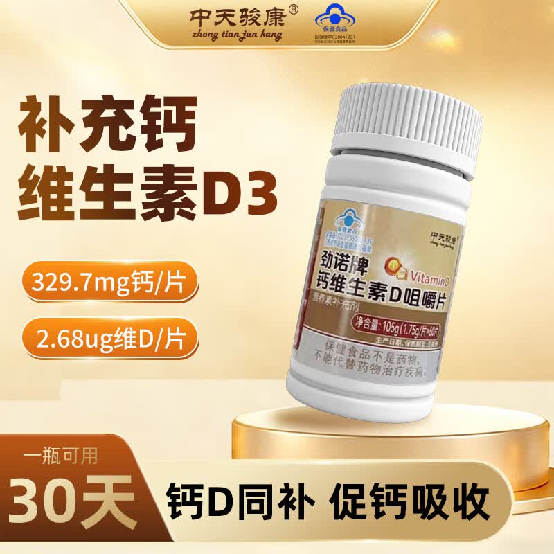 中天骏康碳酸钙维生素咀嚼片 中老年人补钙 维生素D3钙维生素D同补 60片*3瓶 -可用90天