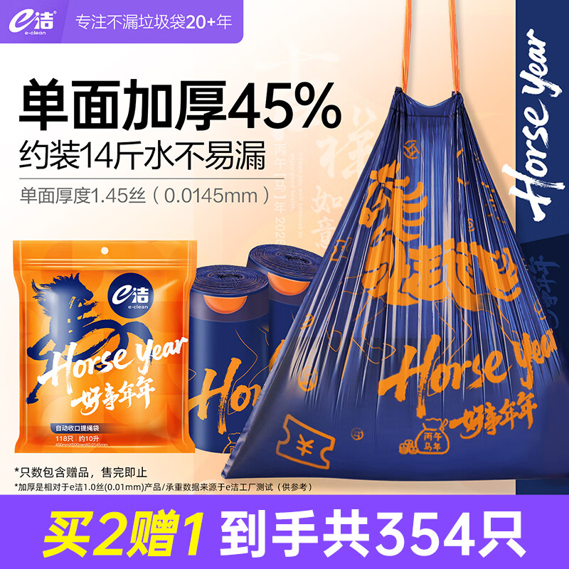 e洁自动收口抽绳垃圾袋118只，Plus会员拍2件仅需47.1元还赠同款