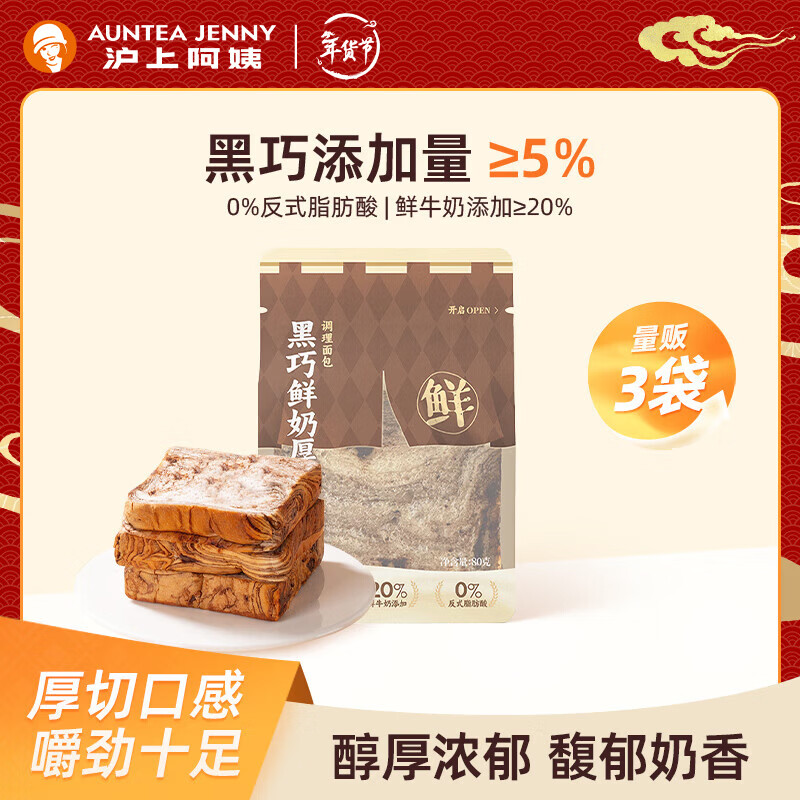 沪上阿姨黑巧鲜奶厚吐司巧克力牛奶香风味早餐点心代餐 黑巧鲜奶厚吐司80g*3袋