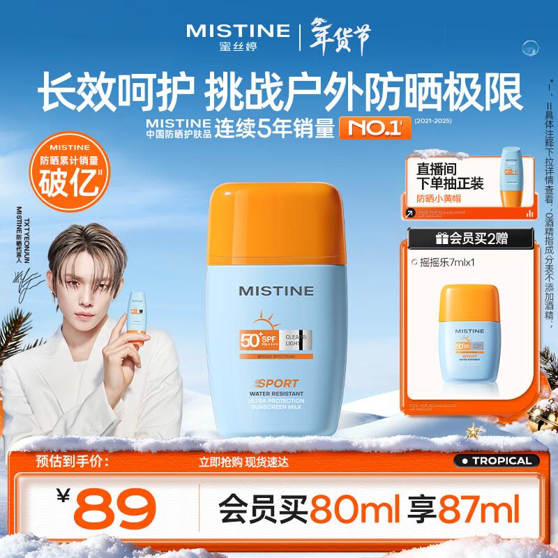 Mistine【TXT YEONJUN同款】防晒霜摇摇乐防水汗防晒霜乳40ml