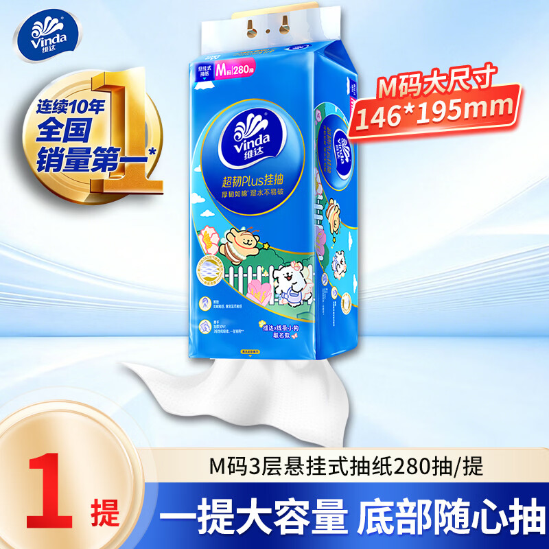 维达超韧悬挂式抽纸 家用餐巾纸面巾纸厕纸挂抽卫生纸整箱装 280抽*1提