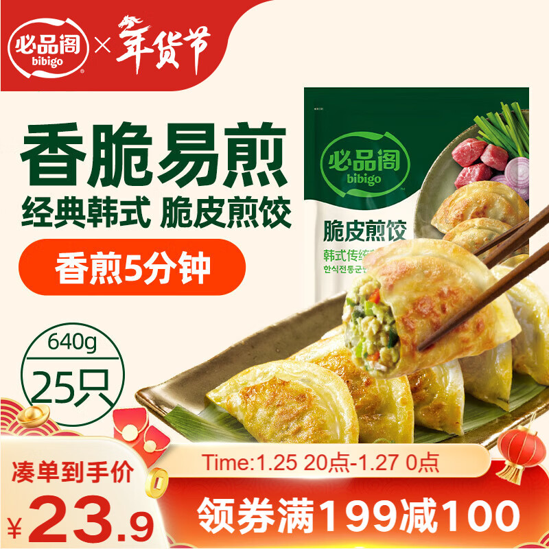 必品阁（bibigo）脆皮煎饺 韩式传统640g 约25只 锅贴 空气炸锅食材 特色生鲜年货