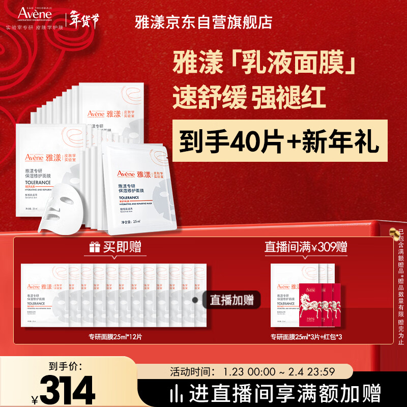 雅漾（Avene）【樊振东同款】专研保湿修护面膜25片 舒缓补水B5敏感肌男士女士