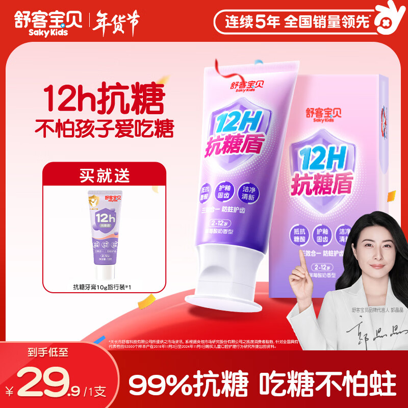 舒客宝贝（sakykids）儿童牙膏抗糖防蛀护牙2-12岁含氟换牙期青少年60g1支装草莓味