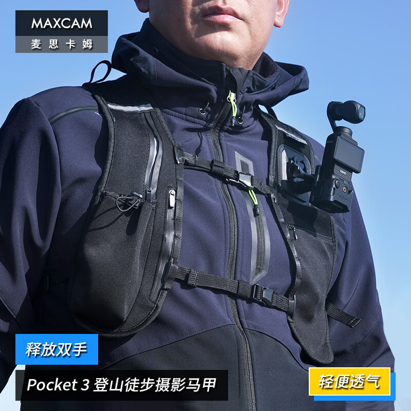 MAXCAM/麦思卡姆适用于大疆OP3灵眸Osmo Pocket 3口袋相机登山运动徒步背心钓鱼摄影马甲固定肩胸带配件 Pocket 3 登山徒步摄影马甲