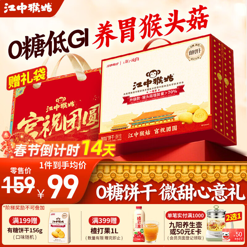 江中猴姑饼干猴头菇酥性养胃饼干营养休闲零食老人孕妇高钙礼品礼盒送长辈 【0糖低GI】0糖三分甜960g