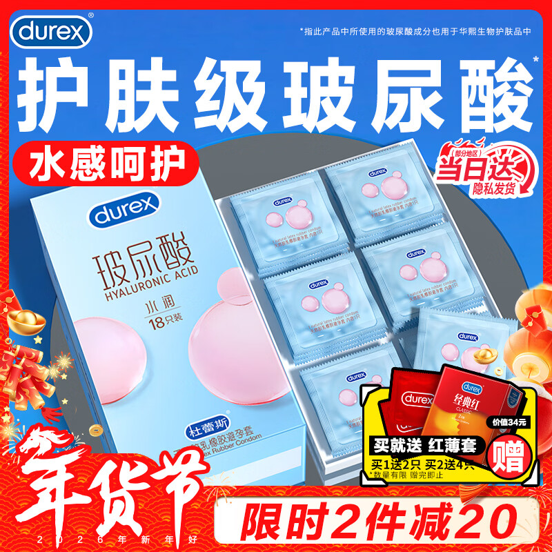 杜蕾斯（durex）玻尿酸避孕套 水润玻玻套18只男用女性快潮安全套套 润滑计生用品 【共20只】水润玻尿酸18+经典红2
