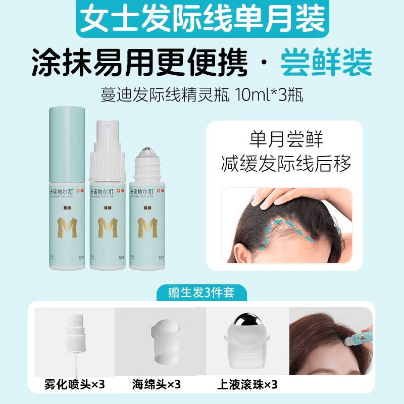 蔓迪發(fā)際線專(zhuān)屬蔓迪精靈瓶上藥器男女防脫發(fā)增長(zhǎng)液精華 10ml*3瓶 1盒 【單月體驗(yàn)裝丨女士丨發(fā)際線專(zhuān)屬】