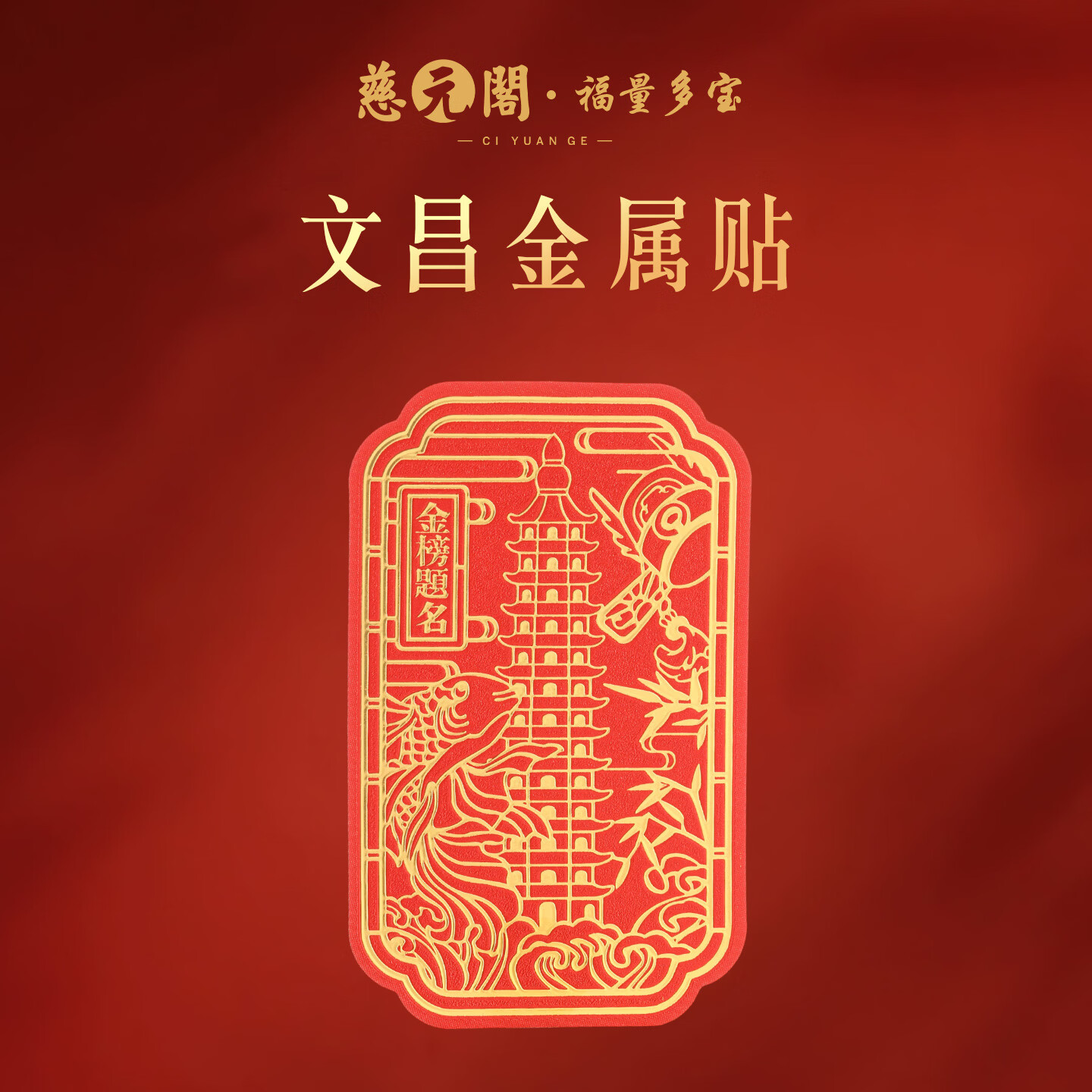 慈元阁文昌塔金属贴纸大红复古学生随身考研上岸电脑桌面贴纸新年礼物 文昌金属贴（3张装）