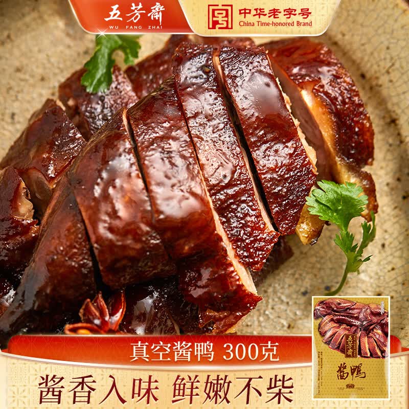 五芳斋  卤味私房菜 300克酱鸭真空包装鸭肉熟食开袋即食酱鸭