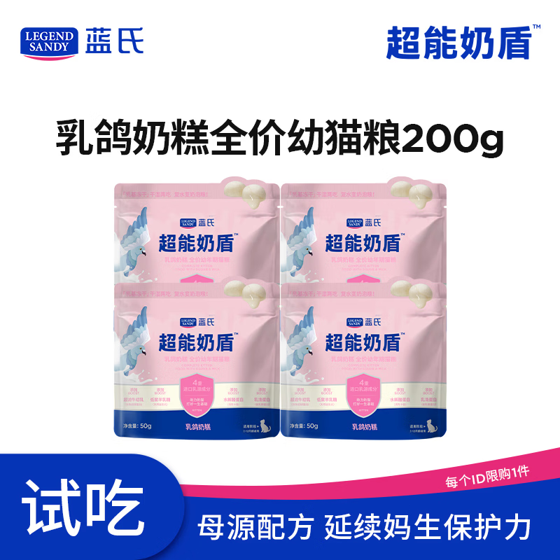 LEGENDSANDY蓝氏超能奶盾乳鸽奶糕全价幼猫粮鲜肉冻干奶猫试吃干湿两吃200g	