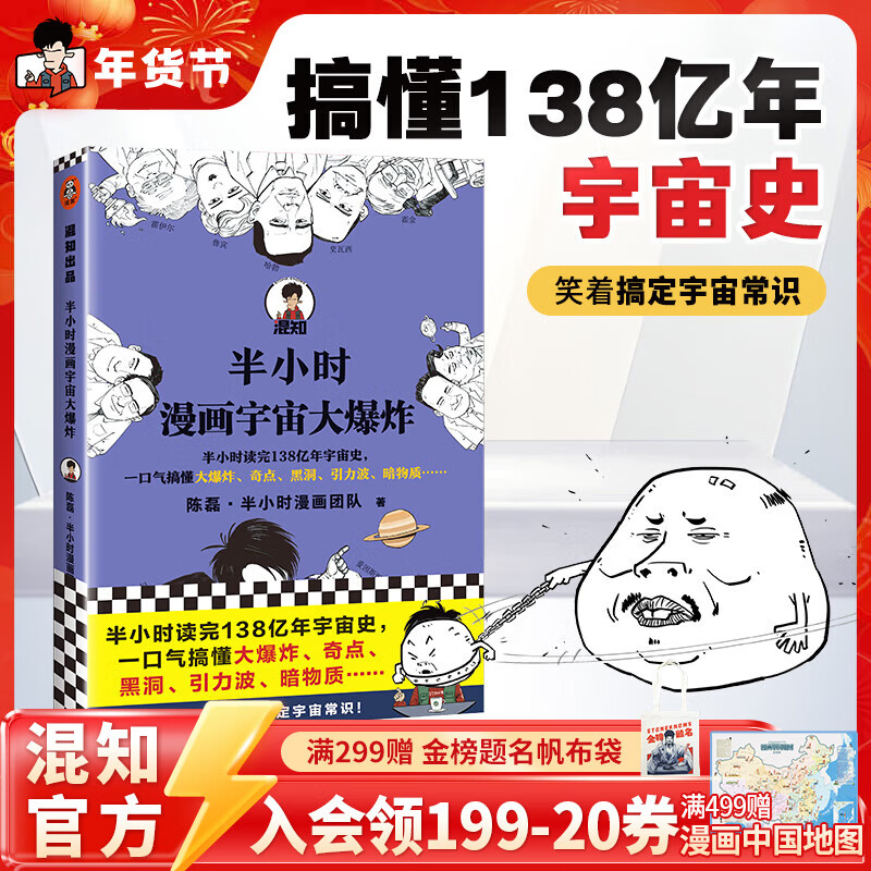 混知半小时漫画宇宙大爆炸翻开这本书笑着笑着搞定宇宙常识半小时读完138亿年宇宙史 宇宙到底是怎么来的？混子哥带你解答 科普书籍 混知漫画官方正版 半小时漫画宇宙大爆炸