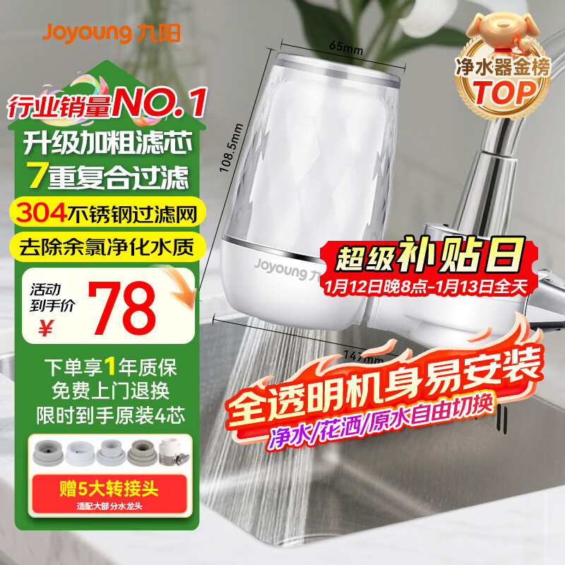 九阳（Joyoung）净水器水龙头台式前置净水机家用厨房过滤器自来水可视化可清洗滤芯JYW-T05 1机4芯套装