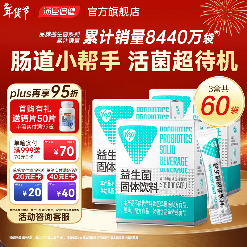 汤臣倍健yep小绿盾益生菌成人肠胃肠道复合益生菌粉女益生元活性菌冻干粉 【老客囤货】成人益生菌 20袋*3盒