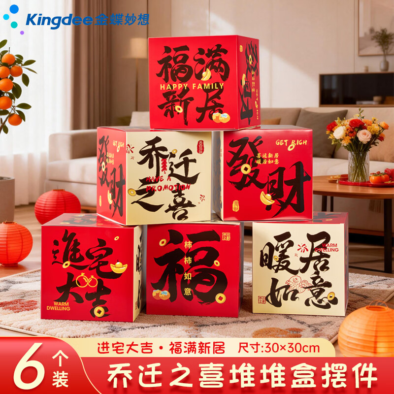 金蝶（kingdee）乔迁之喜堆堆盒客厅布置装饰新房地堆盒子搬家入宅新居仪式堆头落地摆件J3005