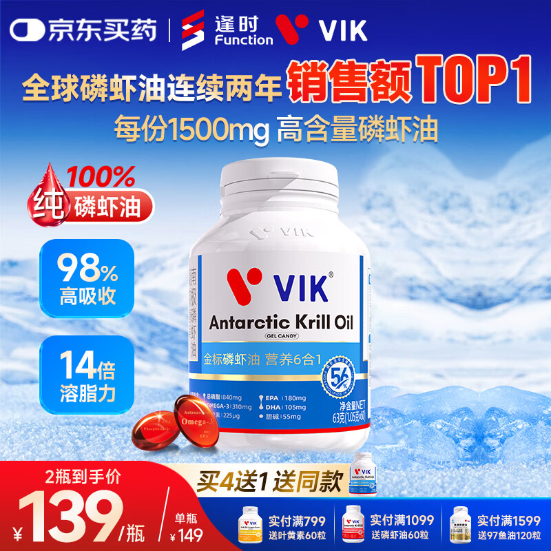 vik逢时100%南极磷虾油鱼油升级56%磷脂omega-3 DHA EPA 750mg*60粒