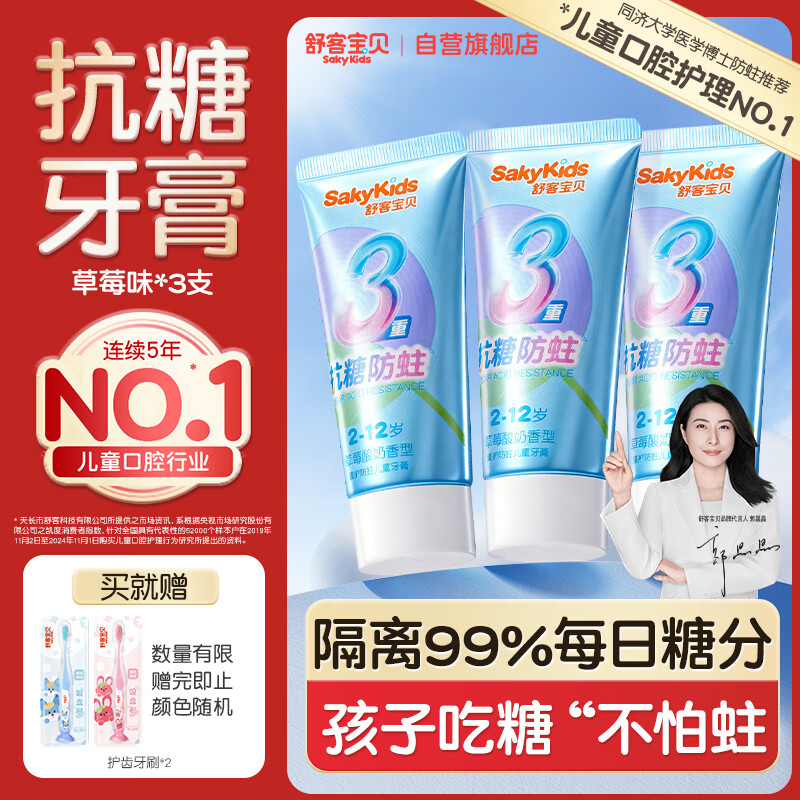 舒客宝贝儿童牙膏抗糖防蛀3-6-12岁含氟青少年换牙期护牙60g3支装草莓味