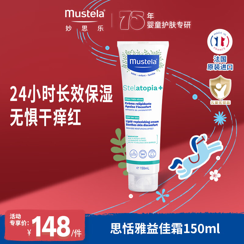 妙思乐法国原装进口儿童思恬雅益佳霜150ml 婴儿面霜身体乳新年礼物